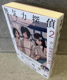 無気力探偵２　～赤い紐連続殺人事件～〔完全版〕