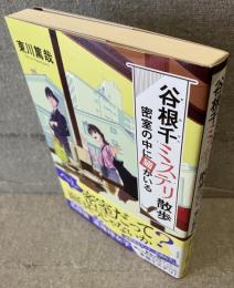 谷根千ミステリ散歩：密室の中に猫がいる