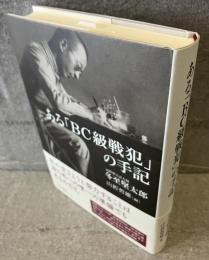 ある「BC級戦犯」の手記