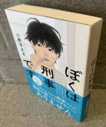 ぼくは刑事です