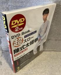超スロー　陳式太極拳56式