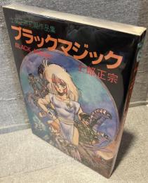 ブラックマジック : 士郎正宗初期作品集