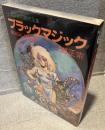 ブラックマジック : 士郎正宗初期作品集