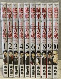 賊軍　土方歳三　10冊（第１～10巻まで）