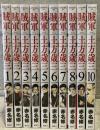 賊軍　土方歳三　10冊（第１～10巻まで）