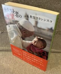 キリスト者の希望―教皇講話集