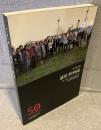 遠足50回誌