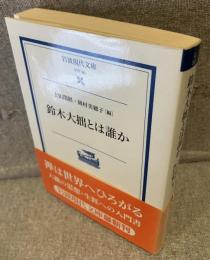 鈴木大拙とは誰か