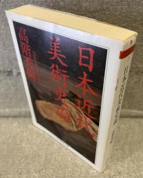 日本近代美術史論