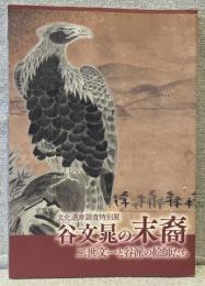 谷文晁の末裔：二世文一と谷派の絵師たち