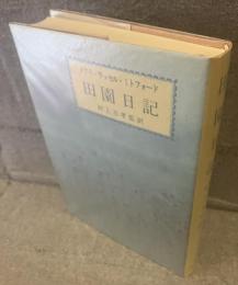 田園日記