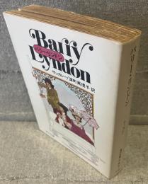 バリー・リンドン