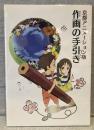 京都アニメーション版　作画の手引き（新装版）