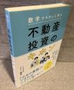 数字でキチンと学ぶ不動産投資のキホン