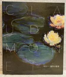 モネ　連作の情景