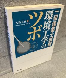 一級建築士試験　環境工学のツボ
