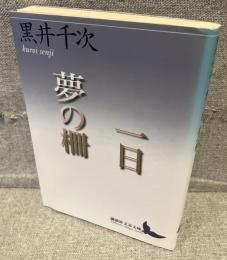 一日 夢の柵