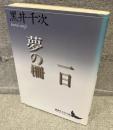 一日 夢の柵