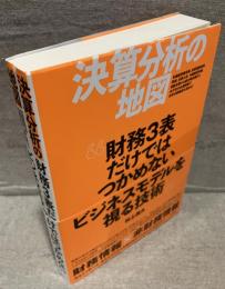 決算分析の地図：財務３表だけではつかめないビジネスモデルを視る技術