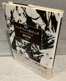 ジャクソン・ポロック