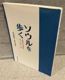 ソウルを歩く：韓国文化研究はじめの一歩
