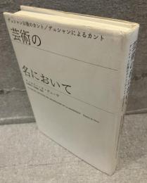 芸術の名において : デュシャン以後のカント/デュシャンによるカント