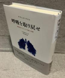 呼吸を取り戻せ