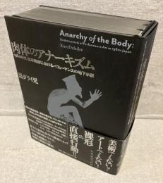 肉体のアナーキズム : 1960年代・日本美術におけるパフォーマンスの地下水脈