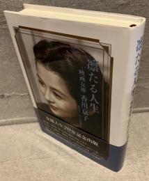 凛たる人生 : 映画女優香川京子