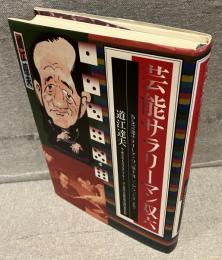 芸能サラリーマン双六