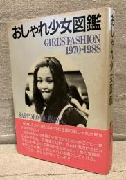 おしゃれ少女図鑑