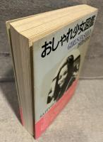 おしゃれ少女図鑑