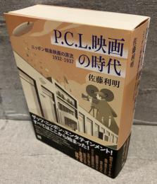P．C．L．映画の時代