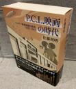 P．C．L．映画の時代