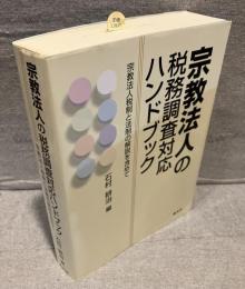 宗教法人の税務調査対応ハンドブック : 宗教法人税制と法制の解説を含めて
