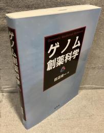 ゲノム創薬科学