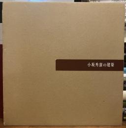 小坂秀雄の建築