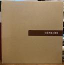 小坂秀雄の建築