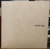 小坂秀雄の建築