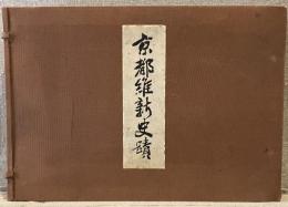 京都維新史蹟