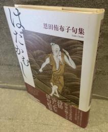 句集　はだかむし　