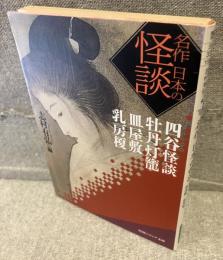 名作日本の怪談 : 四谷怪談・牡丹灯籠・皿屋敷・乳房榎