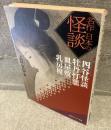 名作日本の怪談 : 四谷怪談・牡丹灯籠・皿屋敷・乳房榎