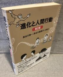 進化と人間行動