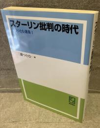 スターリン批判の時代<三浦つとむ選集１>