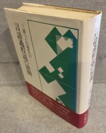 言語過程説の展開<三浦つとむ選集３>