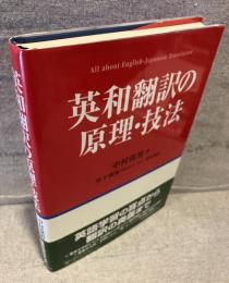 英和翻訳の原理・技法