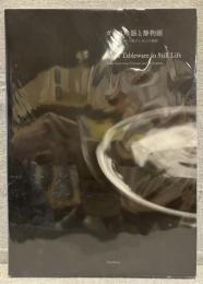 ガラスの器と静物画