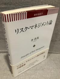 リスク・マネジメント論<商学双書７>