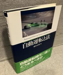 自動運転と法